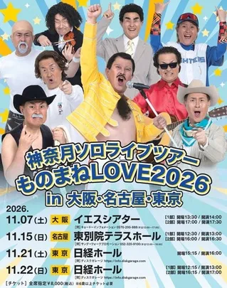 神奈月 神奈月 ソロライブツアー2026～ものまねLOVE in 名古屋