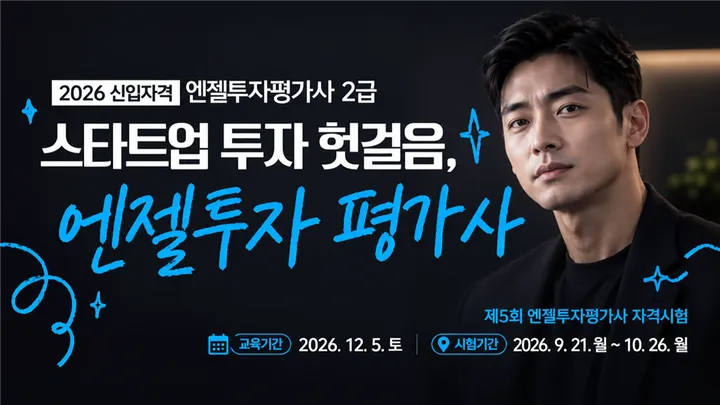 [한국엔젤투자협회] 제5회 엔젤투자평가사 2급 자격시험 및 교육 안내(~10/26))