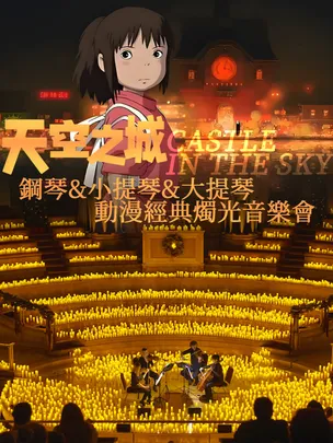 青春无限乐团动漫主题烛光音乐会钢琴&小提琴&大提琴演奏三重奏