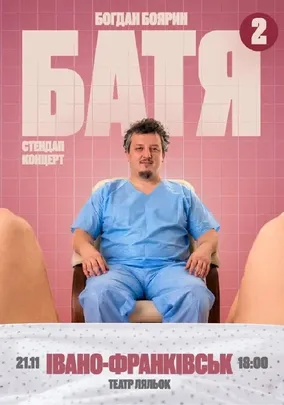 «Батя 2» Сольний Стендап Концерт