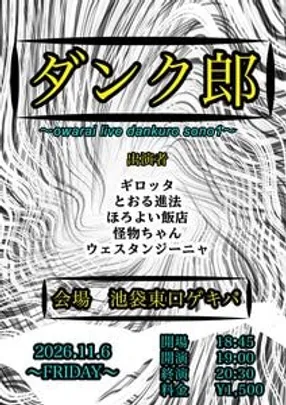 ダンク郎