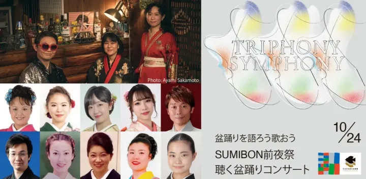 【10月24日(土) 18:00-】中西レモン&すずめのティアーズ、日本民謡協会｜SUMIBON前夜祭　聴く盆踊りコンサート｜盆踊りを語ろう歌おう｜TRIPHONY SYMPHONY