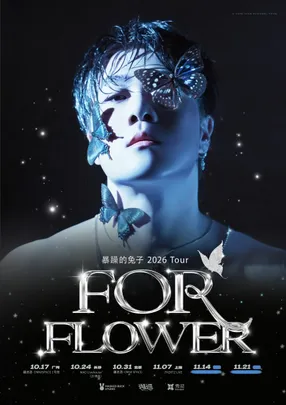 暴躁的兔子「FOR FLOWER」2026 Tour 长沙站