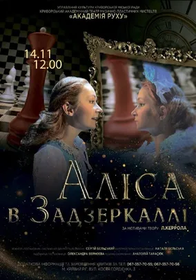 Вистава «Аліса в Задзеркаллі».