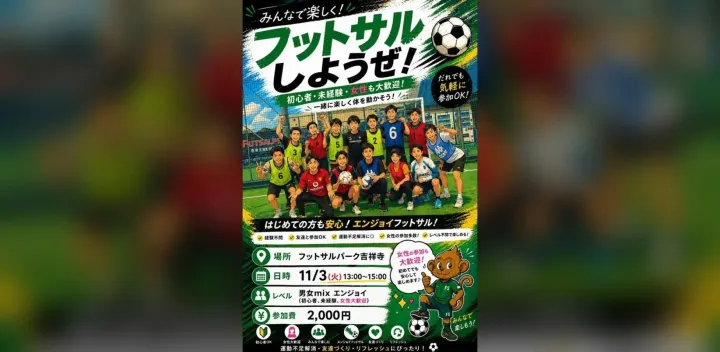 【吉祥寺】11/3(火祝)13-15時 男女mixエンジョイ個サル｜初心者・未経験・女性大歓迎