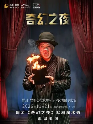江南小剧场·亲子默剧魔术秀《奇幻之夜》