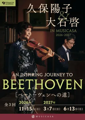 久保陽子＆大石啓 in MUSICASA 2026-2027 「ベートーヴェンへの道」　第1回・2026年11月15日