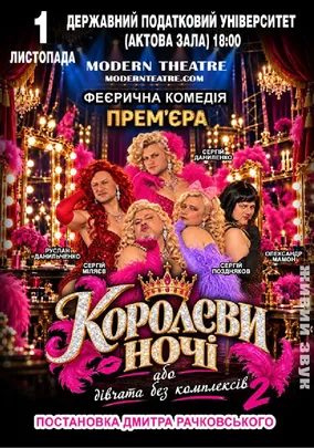 «КороЛЕВИ ночі»