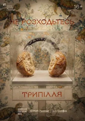 Не розходьтесь. Трипілля