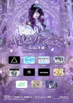 PoP Star Idol Festival Vol.8 ~ Reiko『十亿分之三』生诞