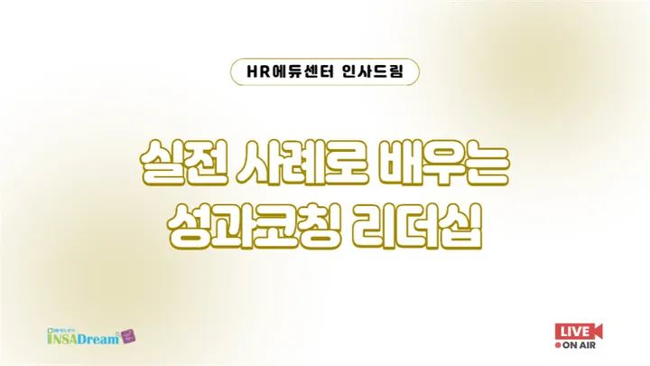 [특강] 실전 사례로 배우는 성과코칭 리더십