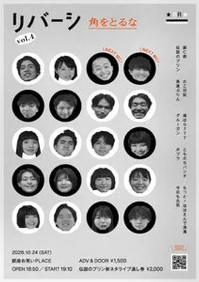 ユニットライブ「リバーシ vol.4 角をとるな」