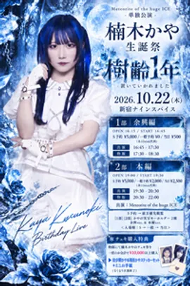 楠木かや 生誕祭『樹齢1年-置いていかれました-』