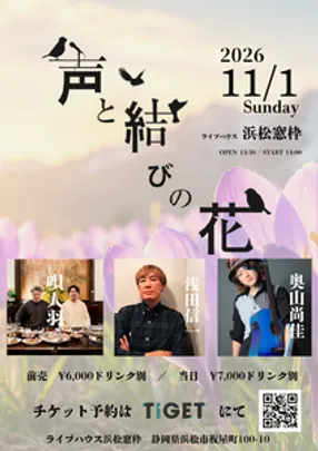 声と結びの花2026