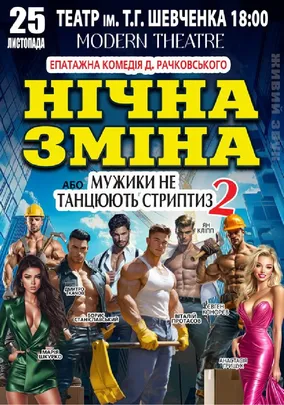 Нічна зміна