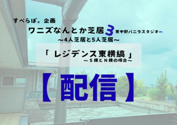 【配信】ワニズなんとか芝居３ 〜４人芝居と５人芝居〜