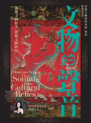 香港天籁敦煌乐团《博物馆系列：来自文物的声音》音乐会