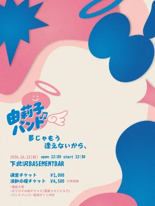 由莉子バンド 「夢じゃもう逢えないから、」