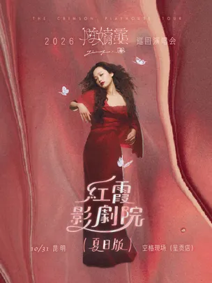 陈婧霏《红霞影剧院》（夏日版）2026巡回演唱会-昆明站