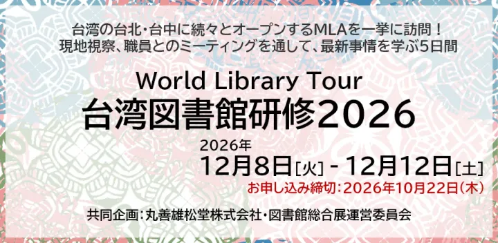 World Library Tour ー台湾図書館研修2026ー