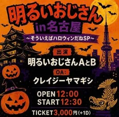 明るいおじさんin名古屋〜そういえばハロウィンだねSP〜