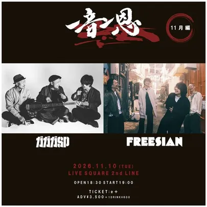 一音一恩 -11月編-