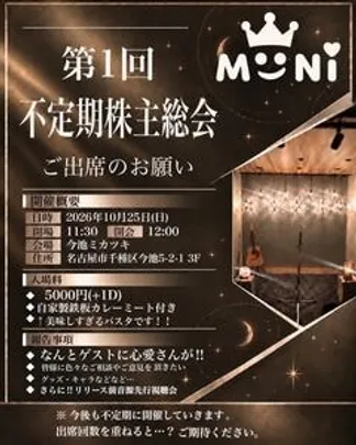 MüNi 第１回 不定期株主総会