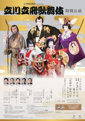 TACHIHI presents 「立川立飛歌舞伎特別公演」