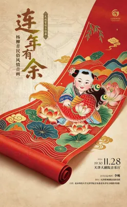民族管弦乐组曲《连年有余》——杨柳青民俗风情音画