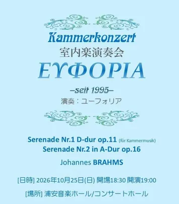 室内楽合奏団Euphoria　第14回演奏会
