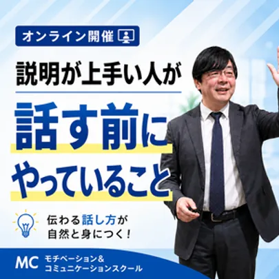 【オンライン】頭の中を3秒で整理する「超・論理的会話術」実践セミナー