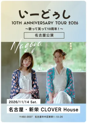 【いーどぅし 10th Anniversary Tour 2026 〜歌って笑って10周年！〜 名古屋公演】