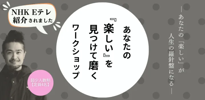 あなたの『楽しい』を見つけて磨くワークショップ_20261024_13:00-15:00