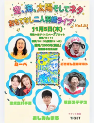 空、海、太陽、そしてネタ おもてなし二人羽織ライブVOL．21