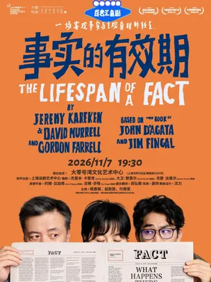 百老汇喜剧《事实的有效期》