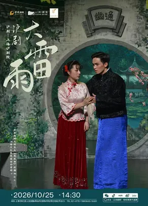沪剧《大雷雨》
