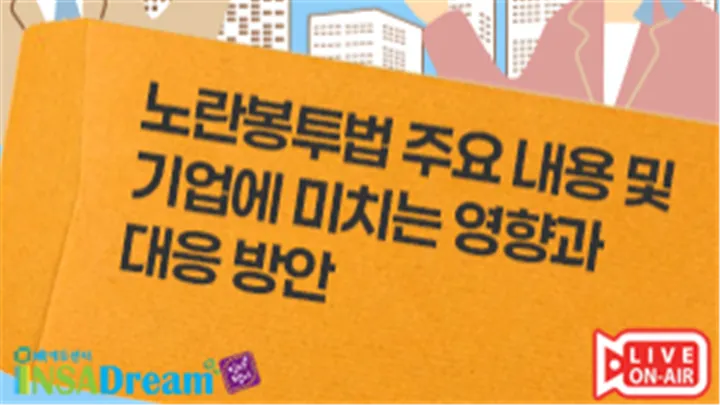 [중소/중견기업 교육비 16,000원]노란봉투법 주요 내용 및 기업에 미치는 영향과 방안