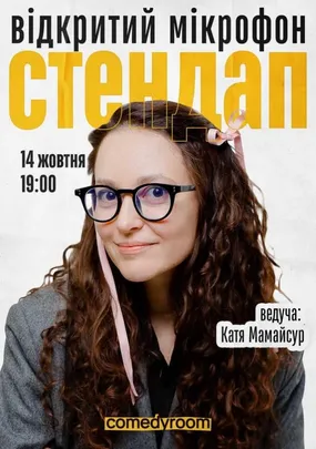 СТЕНДАП. ВІДКРИТИЙ МІКРОФОН