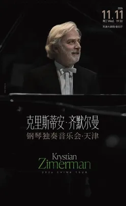 克里斯蒂安·齐默尔曼钢琴独奏音乐会-天津站