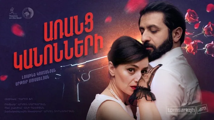 «Առանց կանոնների» | Թատրոն տանիքում