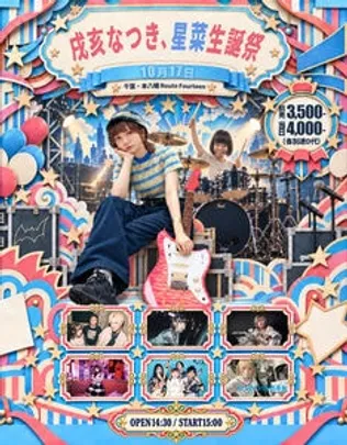 戌亥なつき、星菜生誕祭