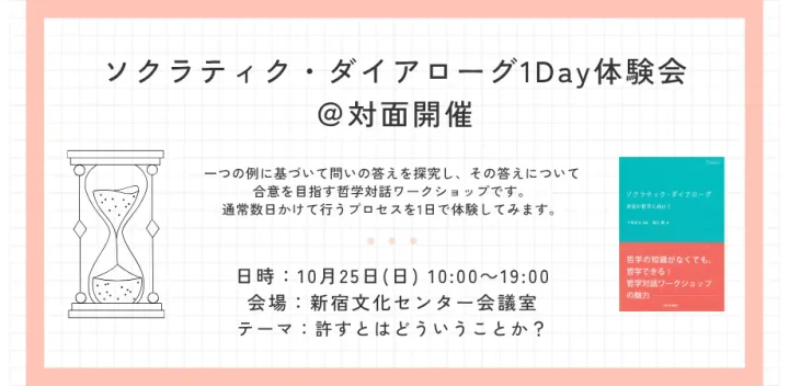 ソクラティク・ダイアローグ１Day体験会@対面開催