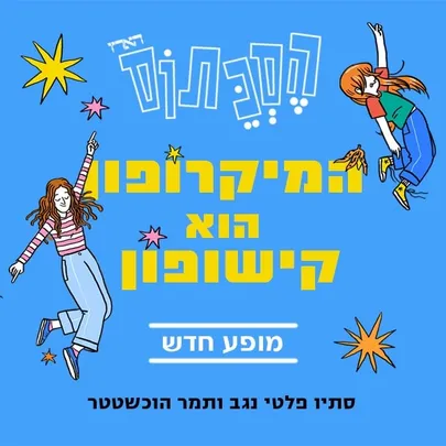 המיקרופון הוא קישופון - הסכתוס