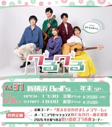 グるーぶグるーぶ Vol.37〜年末SP〜
