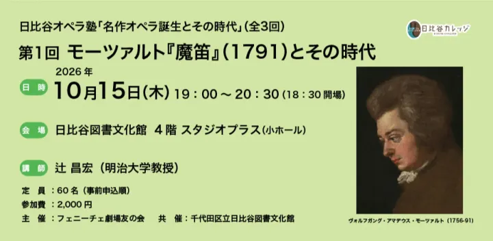 【日比谷カレッジ】日比谷オペラ塾「名作オペラ誕生とその時代」（全3回）第1回 モーツァルト『魔笛』（1791）とその時代