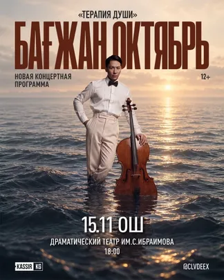 БАҒЖАН ОКТЯБРЬ «Терапия души» г. ОШ