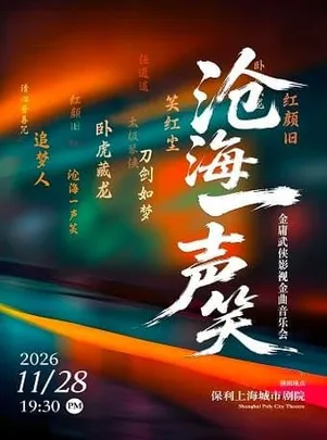 《沧海一声笑》金庸武侠影视金曲音乐会