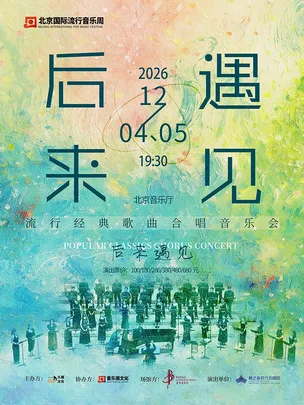 【北京】《后来·遇见》籁之音歌行合唱团流行经典歌曲合唱音乐会