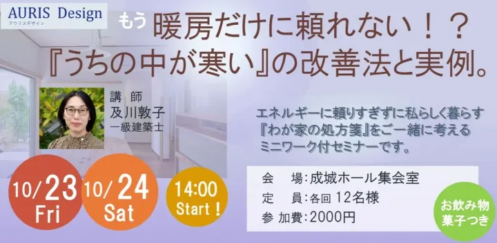 【ミニワーク付セミナー】『うちの中が寒い』の改善法と実例　～AURIS Design『聴くデザイン』