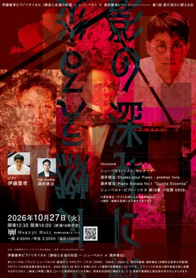 伊藤憲孝ピアノリサイタル《静寂と永遠の対話 ― シューベルト × 酒井健治》第1回 影の深みに燃える炎